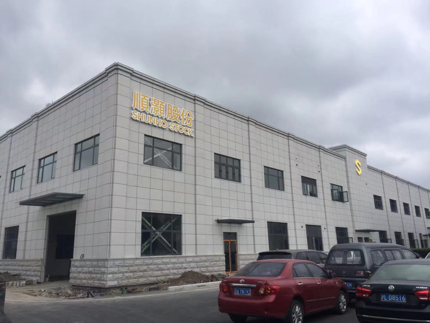 順灏股份办公区项目